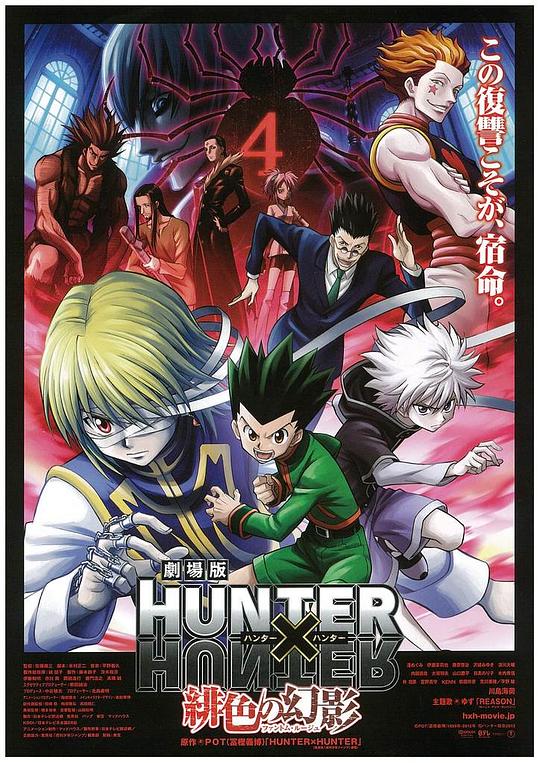 全职猎人剧场版：绯色的幻影 劇場版 HUNTER×HUNTER 緋色の幻影 (2013)