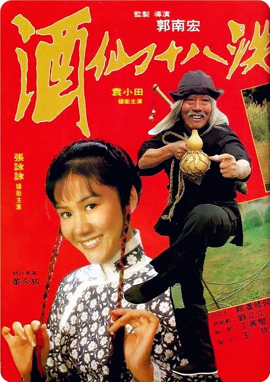 酒仙十八跌  (1979)
