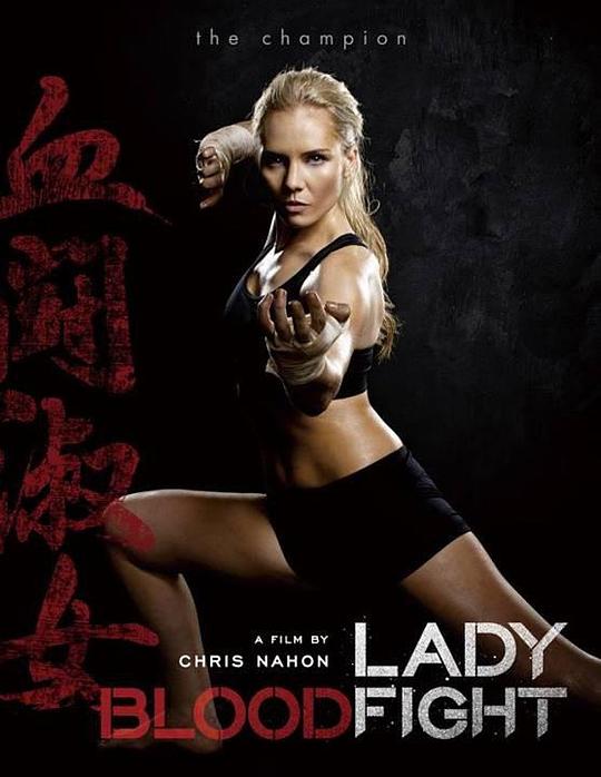 血染淑女 Lady Bloodfight (2015)