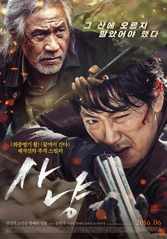 狩猎 사냥 (2016)