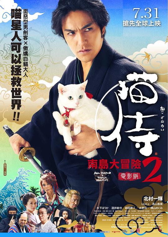 猫侍 前往南之岛 猫侍 南の島へ行く (2015)