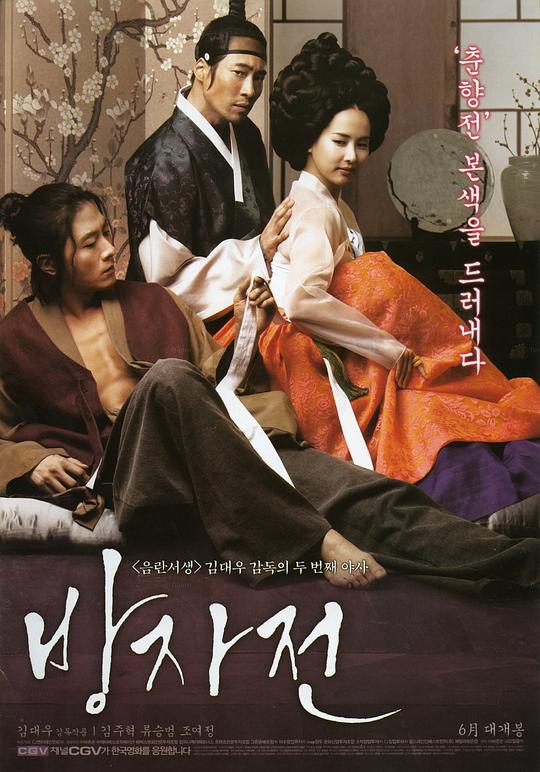 方子传 방자전 (2010)