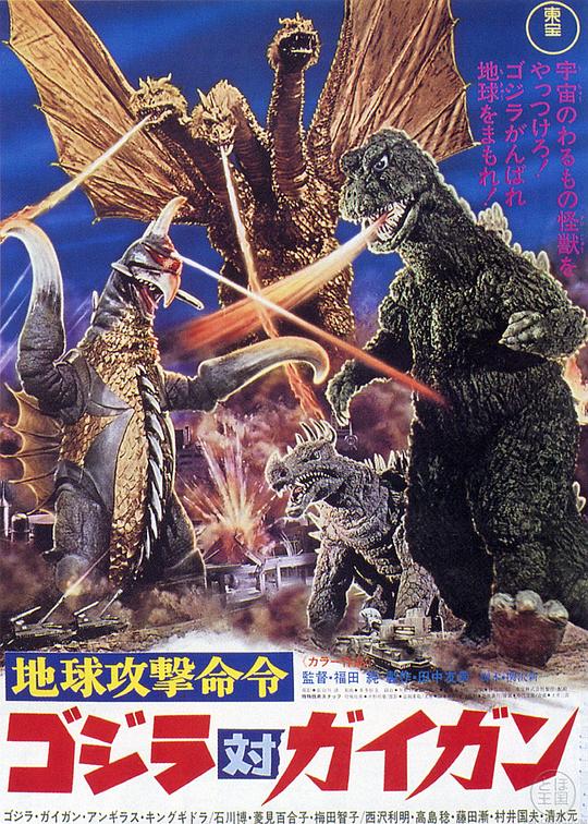 战龙哥斯拉之决战宇宙魔龙 地球攻撃命令 ゴジラ対ガイガン (1972)