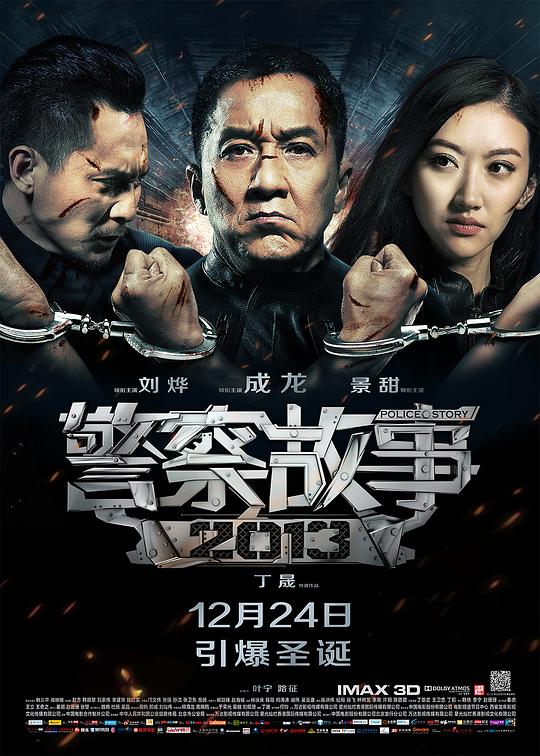 警察故事2013  (2013)