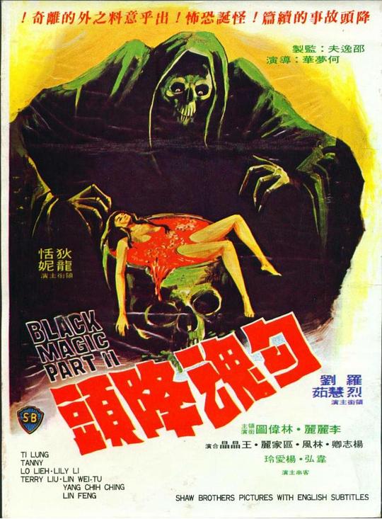 勾魂降头 勾魂降頭 (1976)