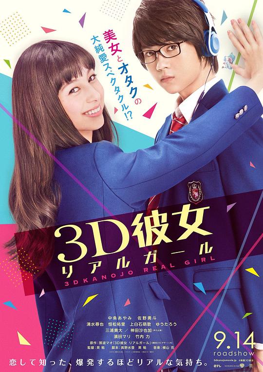 三次元女友 3D彼女 リアルガール (2018)