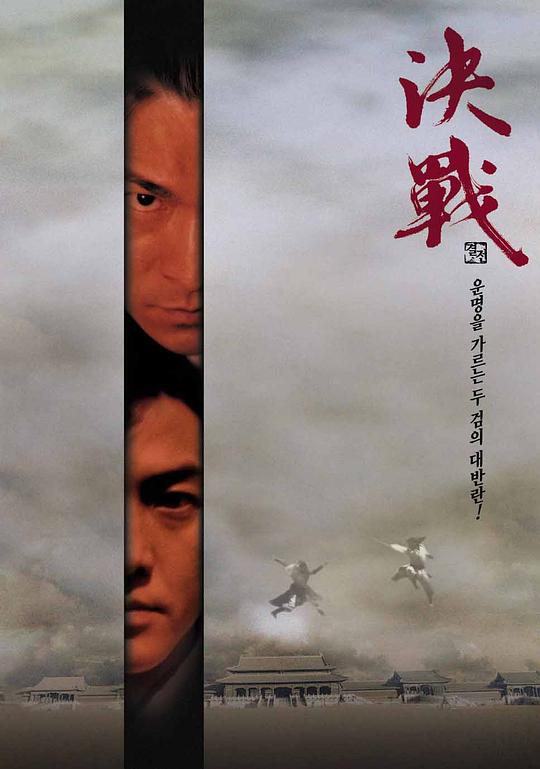 决战紫禁之巅  (2000)