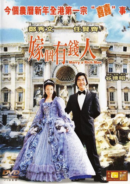 嫁个有钱人 嫁個有錢人 (2002)