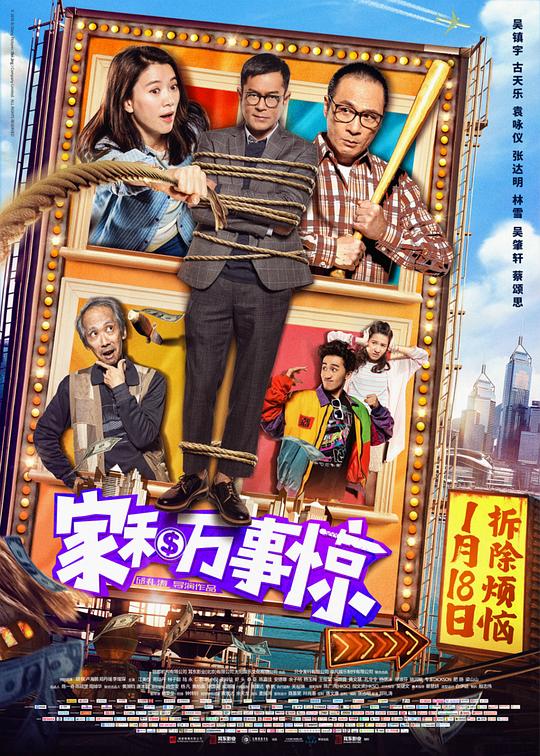 家和万事惊 家和萬事驚 (2019)