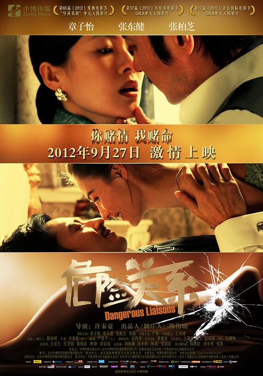 危险关系  (2012)