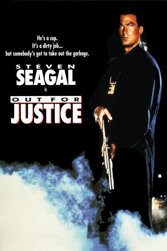 为了正义 Out for Justice (1991)