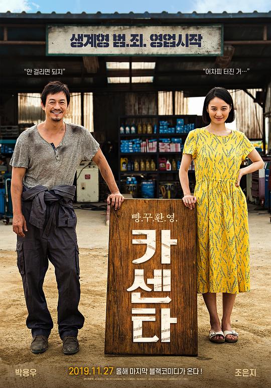 汽车维修站 카센타 (2019)