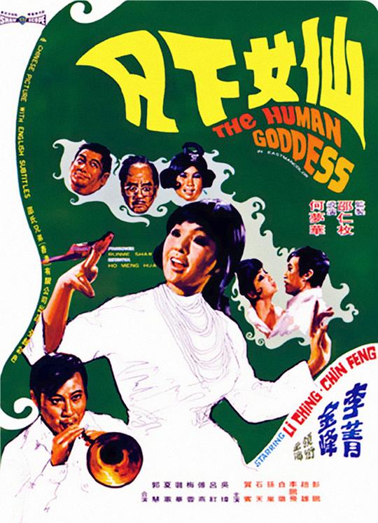 仙女下凡  (1972)