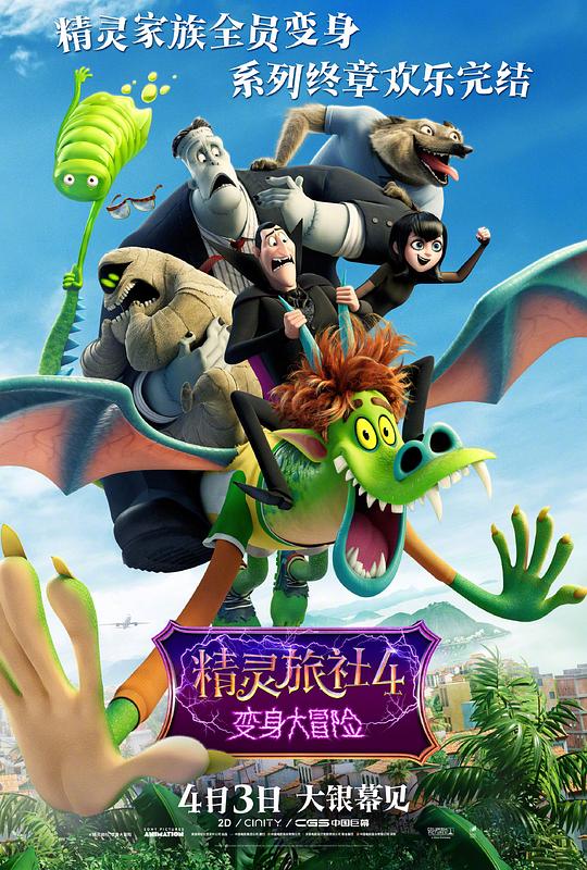 精灵旅社4：变身大冒险 Hotel Transylvania 4: Transformania (2022)