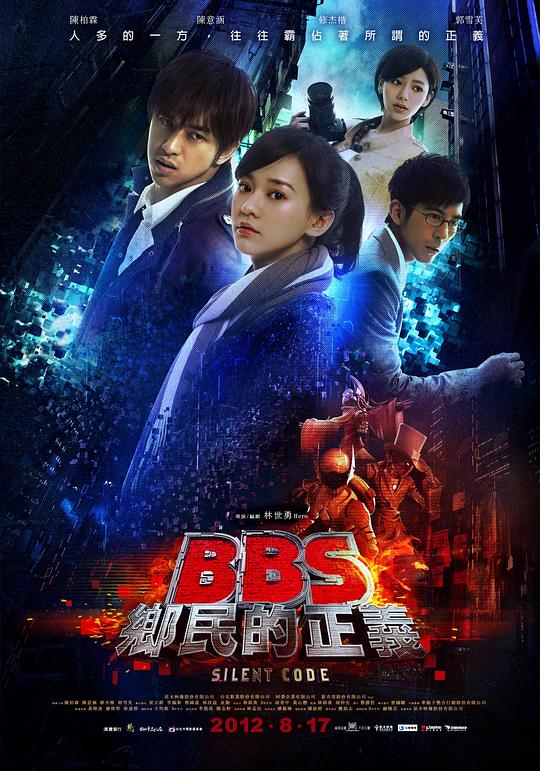 骇战 BBS鄉民的正義 (2012)