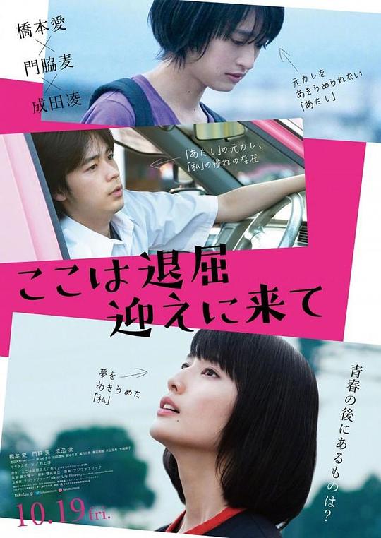 这里好无聊，快来接我 ここは退屈迎えに来て (2018)