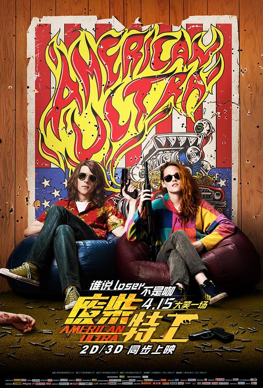 废柴特工 American Ultra (2015)