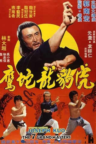 虎豹龙蛇鹰 虎豹龍蛇鷹絕拳 (1978)