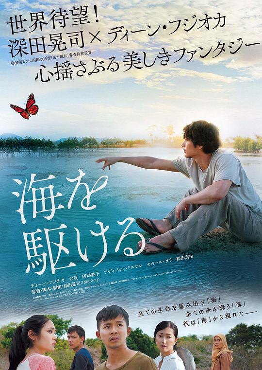 奔向大海 海を駆ける (2018)