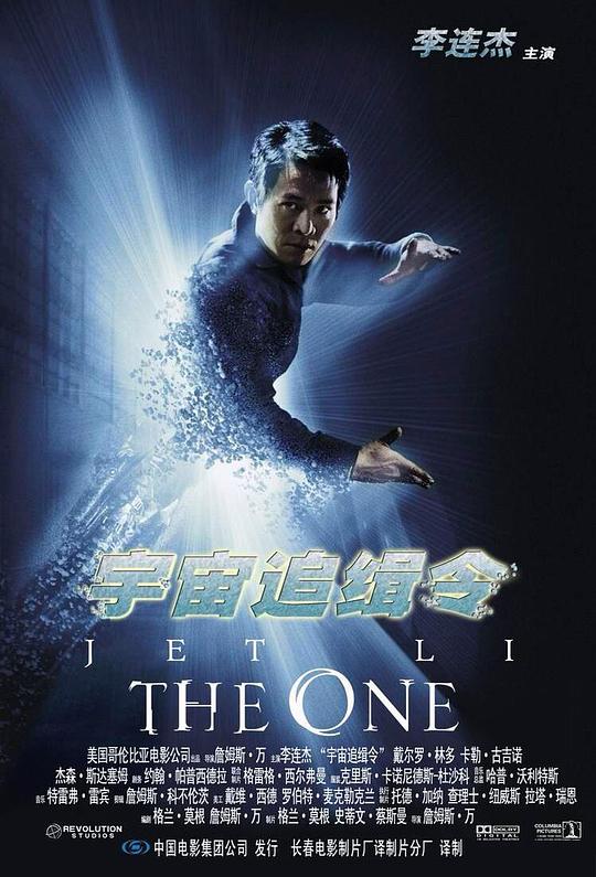 宇宙追缉令 The One (2001)