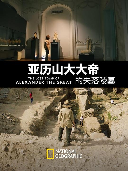 亚历山大大帝的失落陵墓 The Lost Tomb of Alexander the Great (2019)