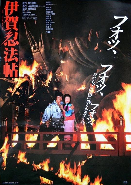 伊贺忍法帖 伊賀忍法帖 (1982)