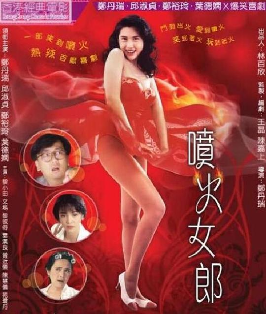 喷火女郎 噴火女郎 (1992)