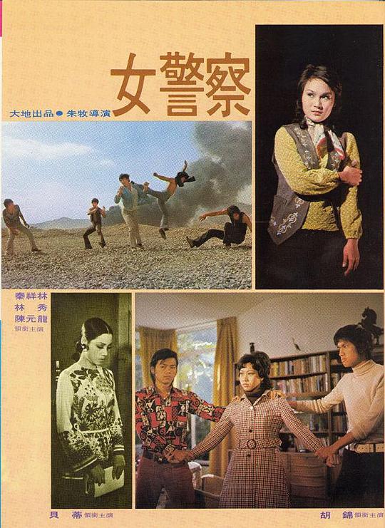 女警察 Rumble in Hong Kong (1973)