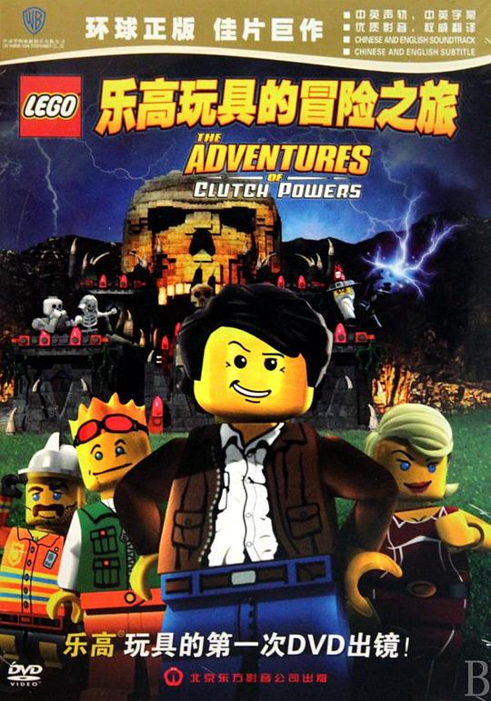 乐高玩具的冒险之旅 Lego: The Adventures of Clutch Powers (2010)