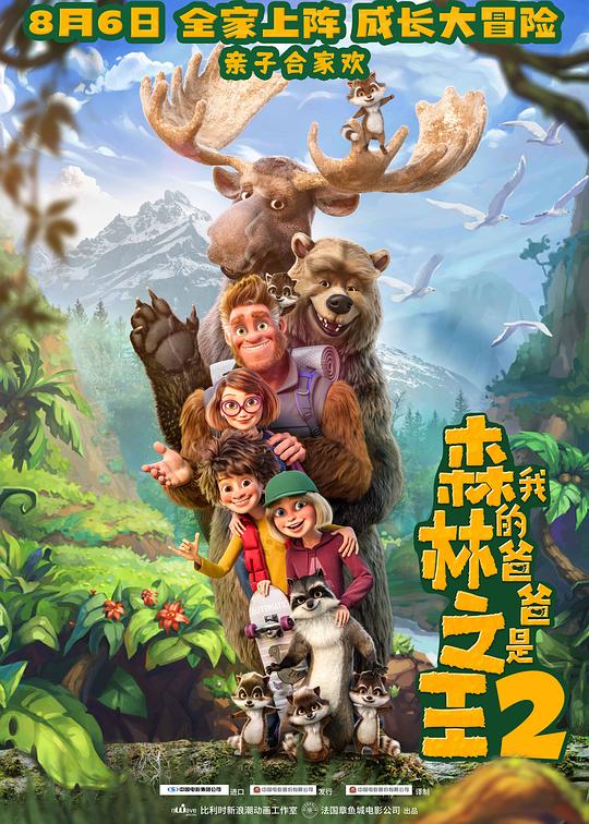 我的爸爸是森林之王2 Bigfoot Family (2020)