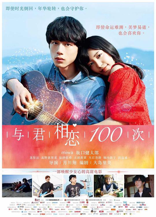 与君相恋100次 君と100回目の恋 (2017)