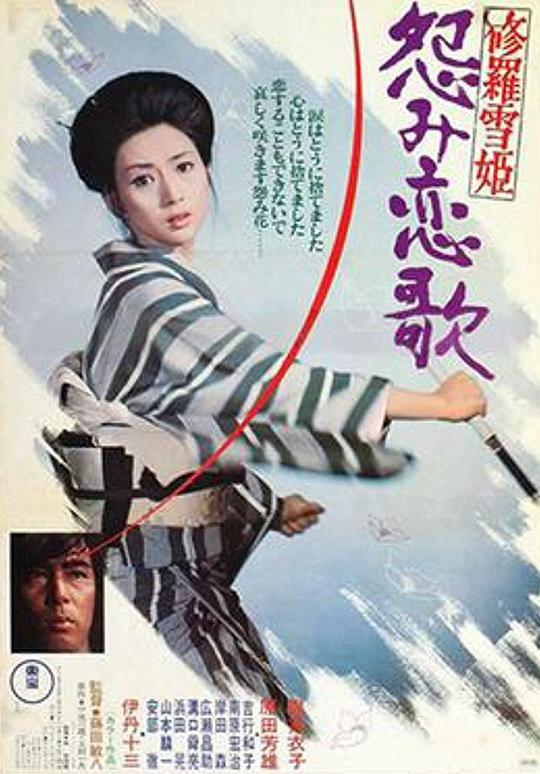 修罗雪姬2：怨恨的恋歌 修羅雪姫 怨み恋歌 (1974)