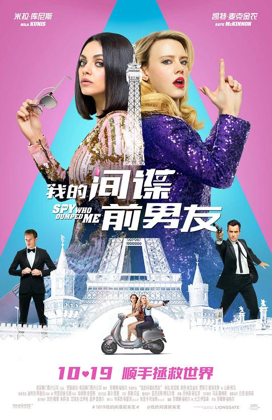 我的间谍前男友 The Spy Who Dumped Me (2018)