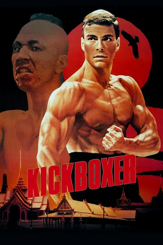 搏击之王 Kickboxer (1989)