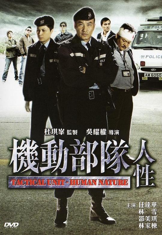 机动部队—人性  (2008)