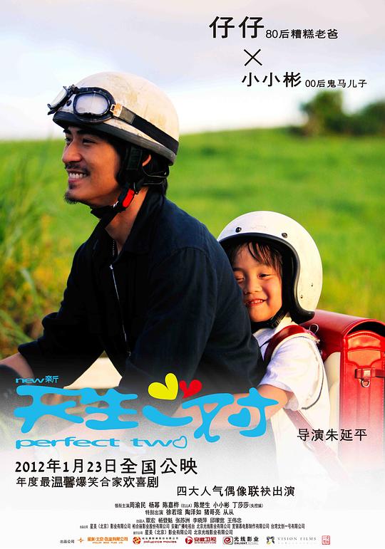 新天生一对  (2012)