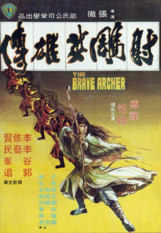 射雕英雄传 射鵰英雄傳 (1977)