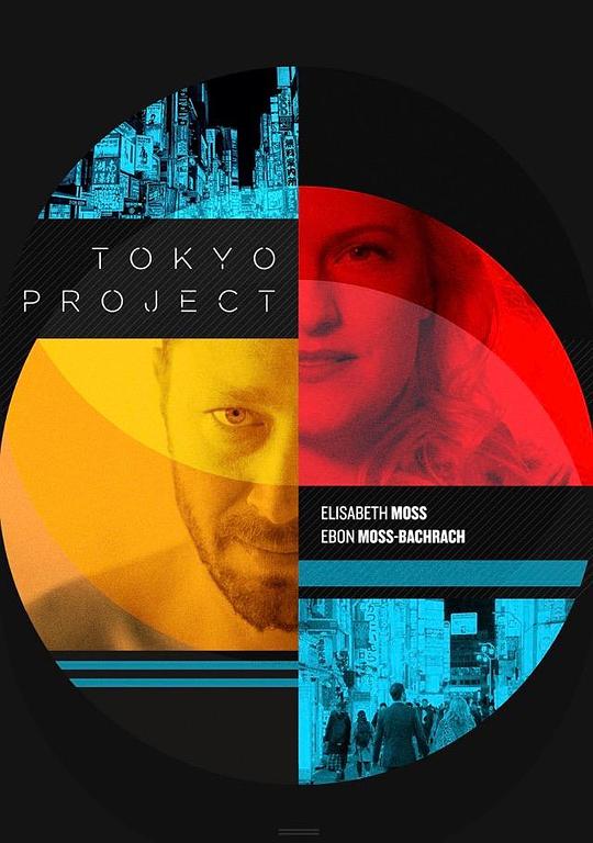 东京计划 Tokyo Project (2017)