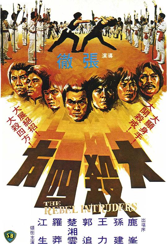 大杀四方 大殺四方 (1980)