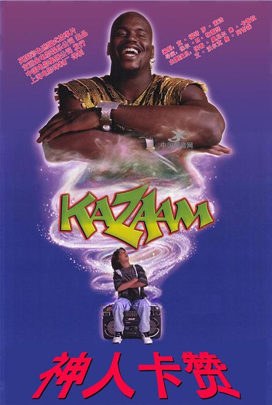 精灵也疯狂 Kazaam (1996)