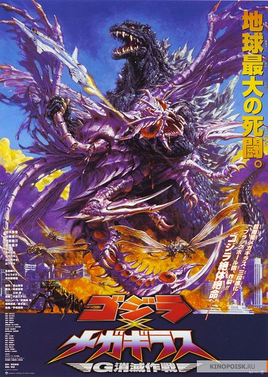 哥斯拉大战超翔龙 ゴジラ×メガギラス G消滅作戦 (2000)