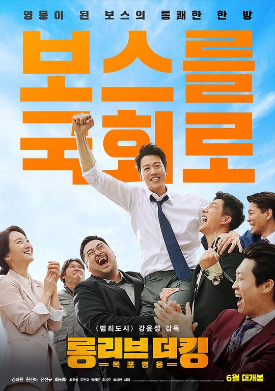 吾王长存 롱 리브 더 킹: 목포 영웅 (2019)