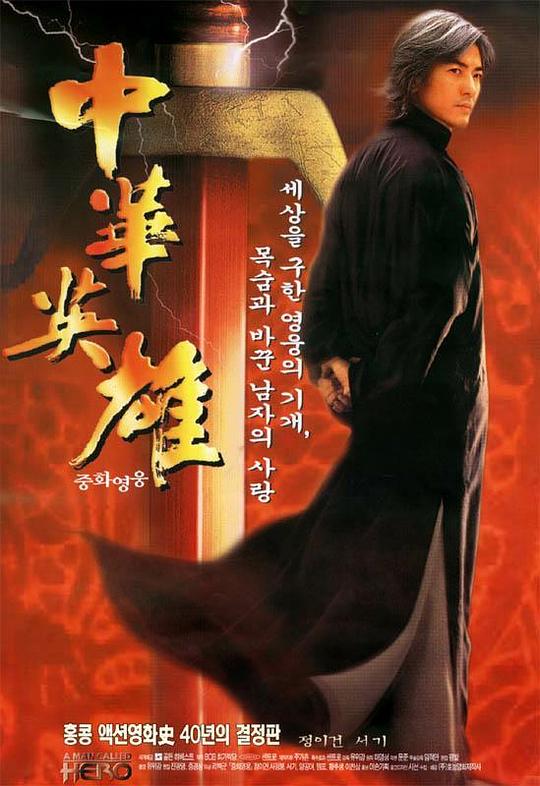 中华英雄  (1999)