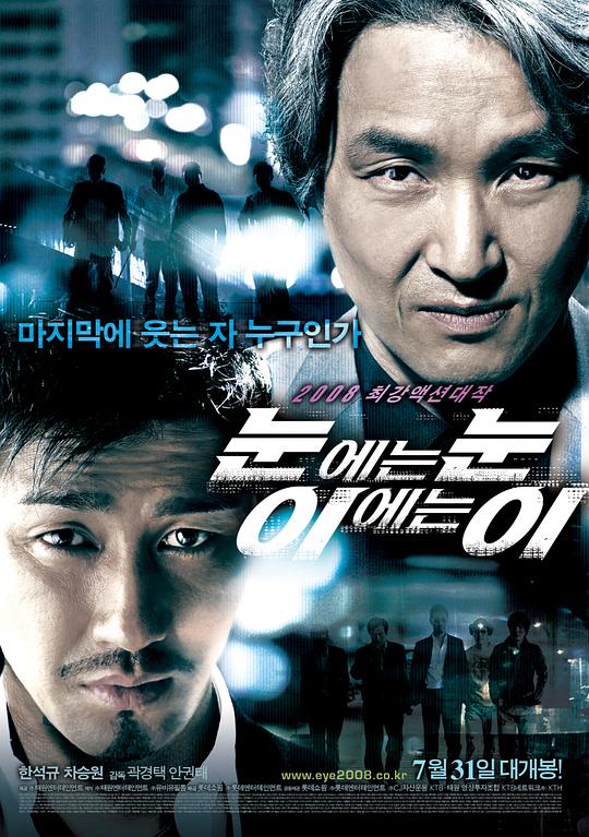 以牙还牙 눈에는 눈, 이에는 이 (2008)