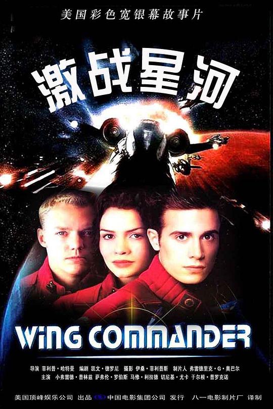 激战星河 Wing Commander (1999)