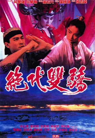 绝代双骄 絕代雙驕 (1992)