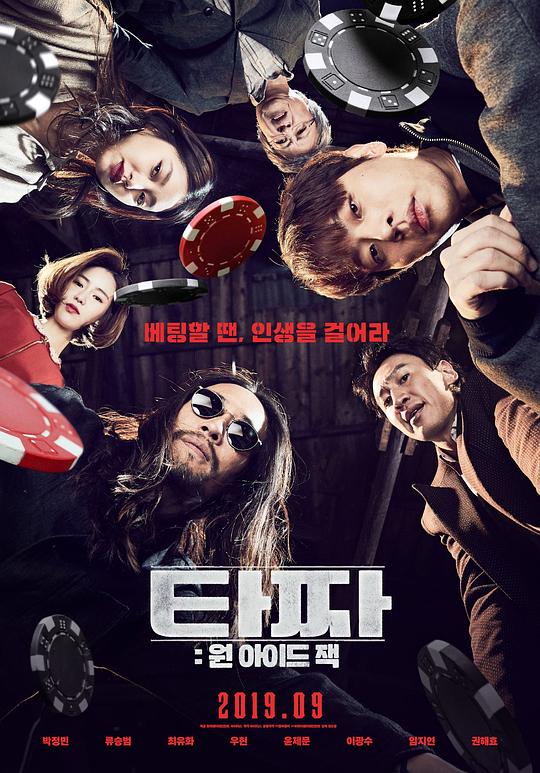 老千3：独眼杰克 타짜: 원 아이드 잭 (2019)