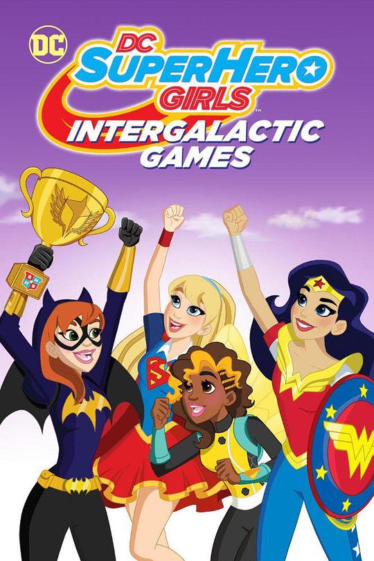 DC超级英雄美少女：星际游戏 DC Super Hero Girls: Intergalactic Games (2017)