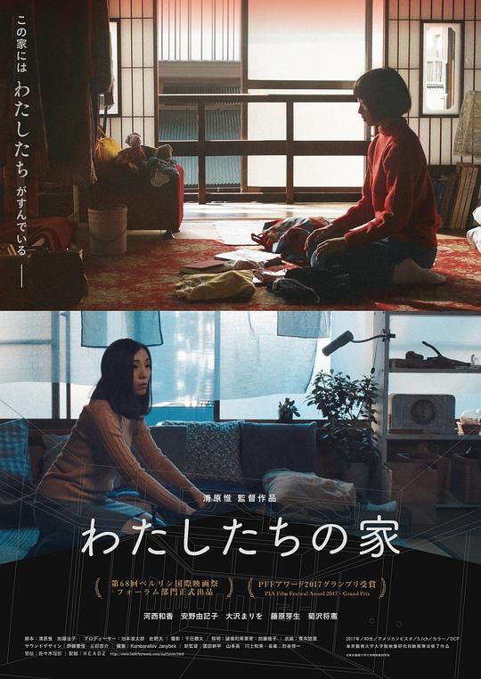 我们的家 わたしたちの家 (2017)