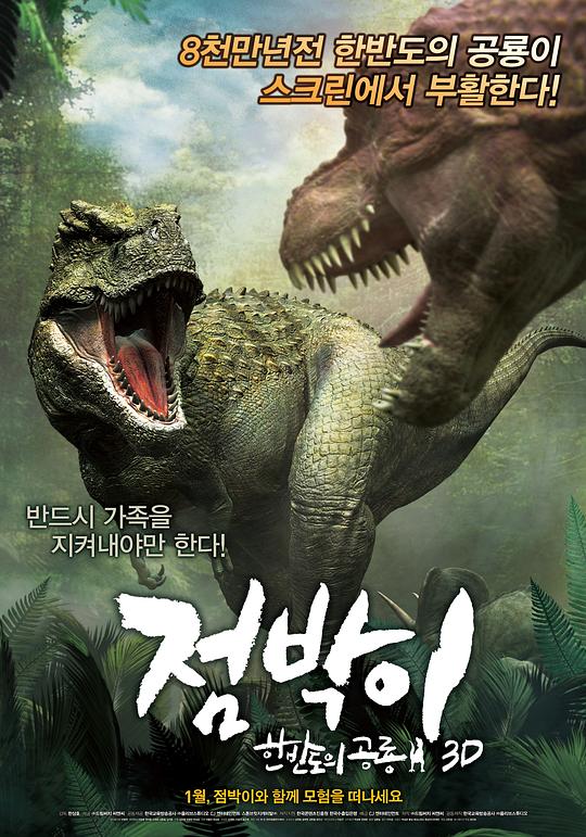 特暴龙3D 점박이: 한반도의 공룡 3D (2012)